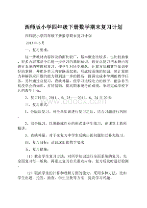 西师版小学四年级下册数学期末复习计划.docx