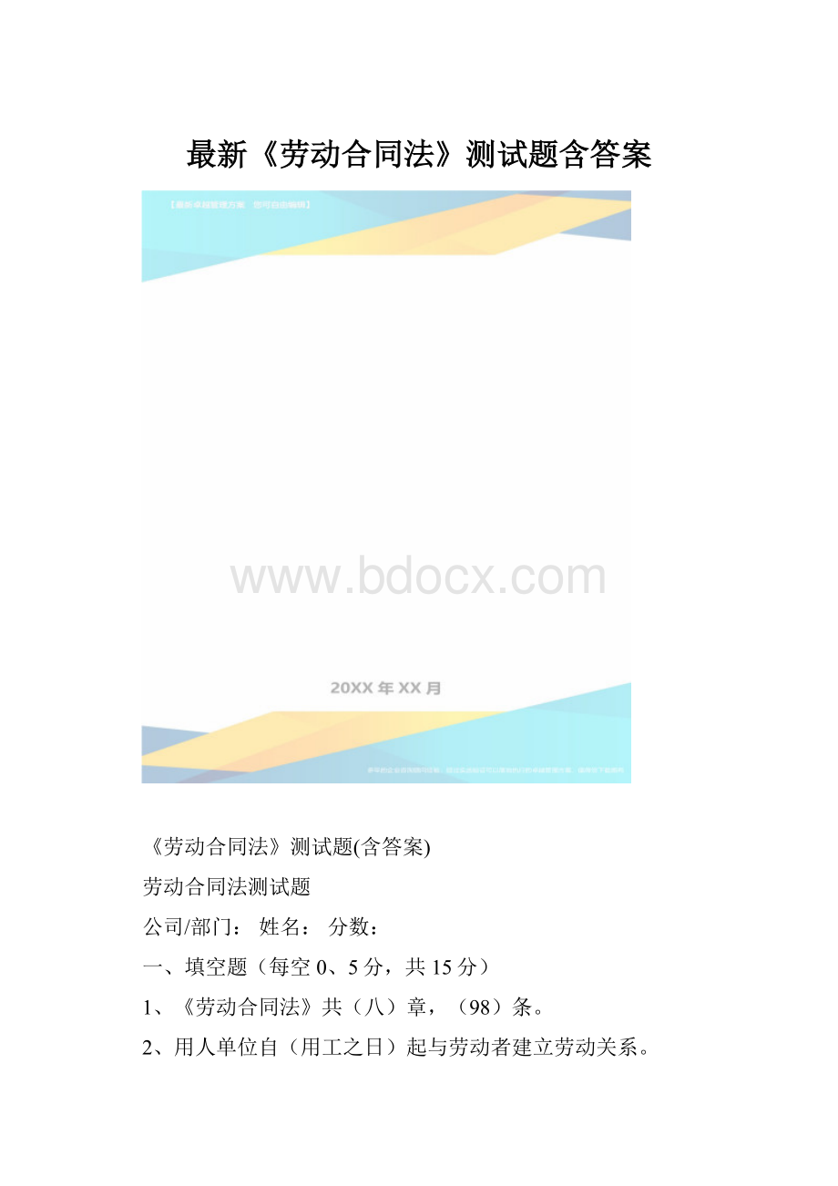 最新《劳动合同法》测试题含答案.docx