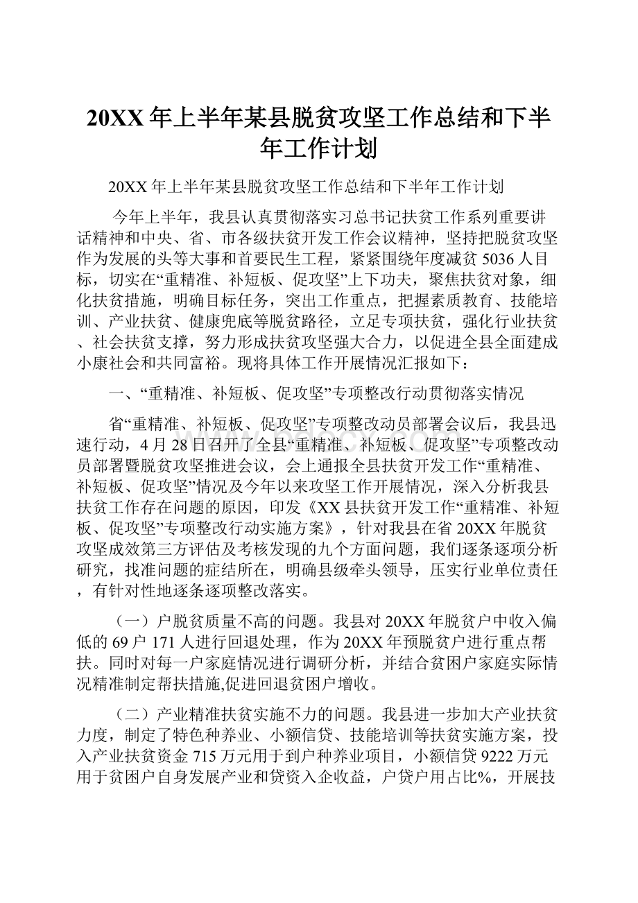 20XX年上半年某县脱贫攻坚工作总结和下半年工作计划.docx_第1页