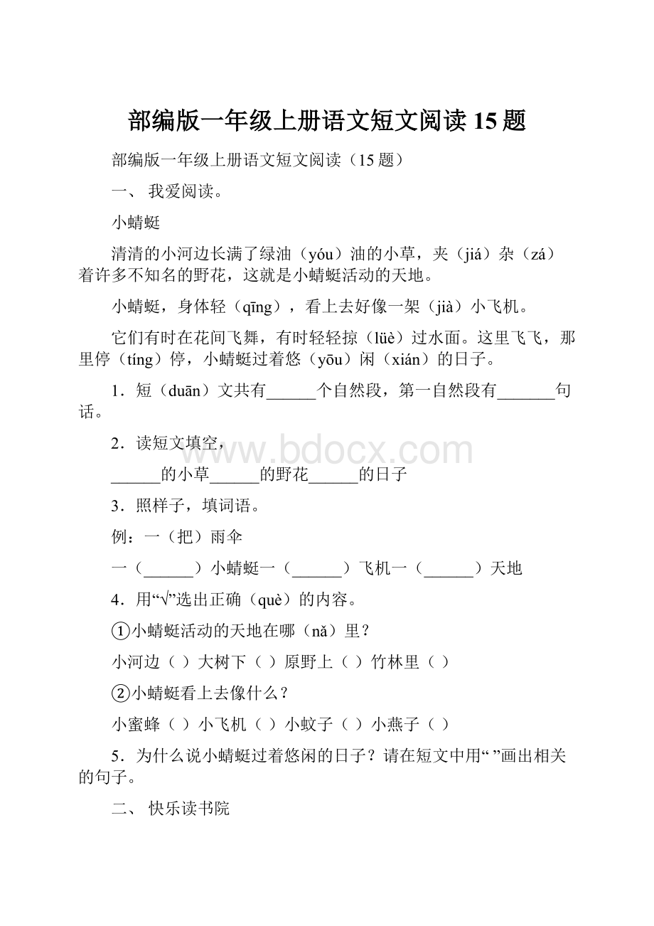 部编版一年级上册语文短文阅读15题.docx_第1页