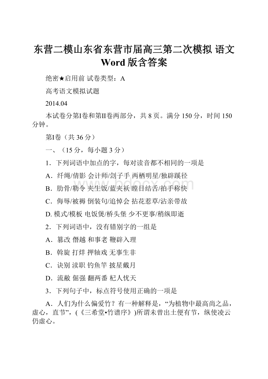 东营二模山东省东营市届高三第二次模拟 语文 Word版含答案.docx