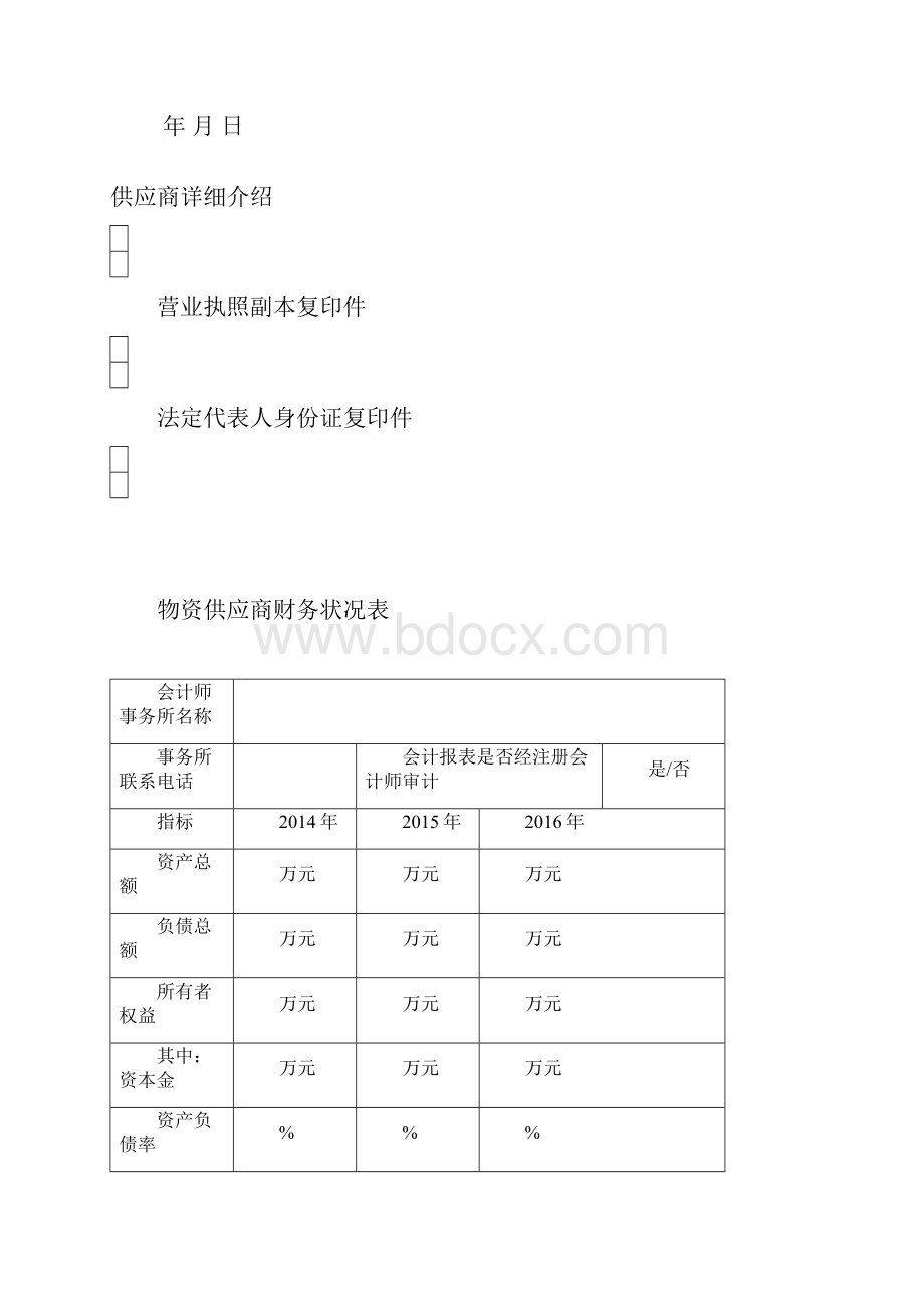 供应商准入申请表.docx_第3页