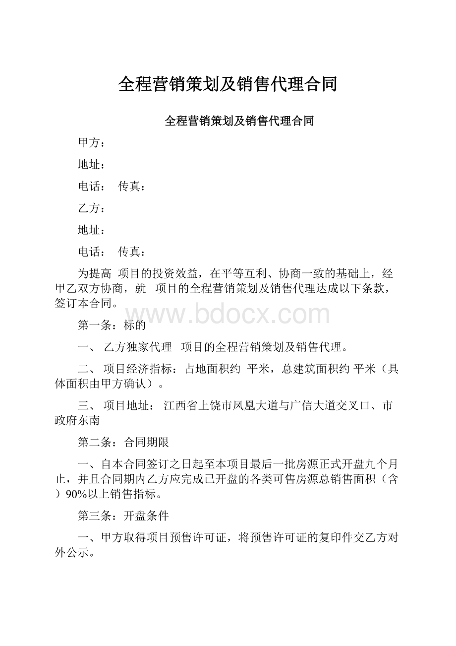 全程营销策划及销售代理合同.docx