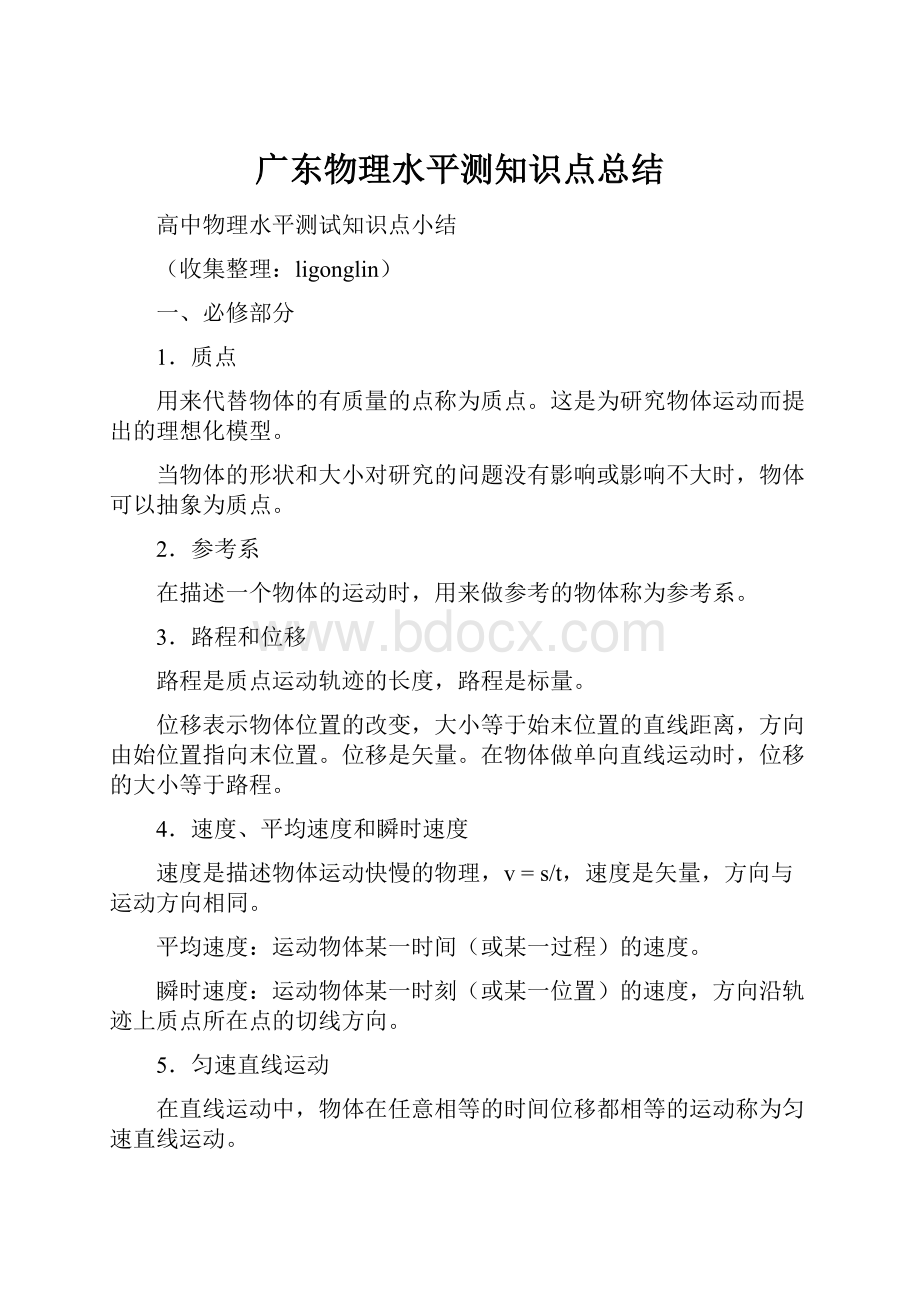 广东物理水平测知识点总结.docx_第1页