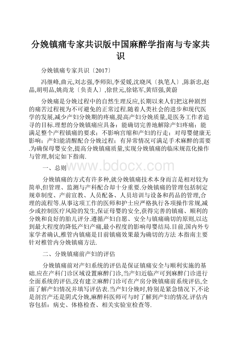 分娩镇痛专家共识版中国麻醉学指南与专家共识.docx_第1页