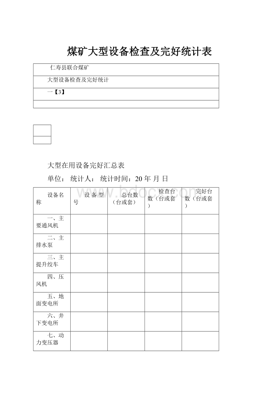 煤矿大型设备检查及完好统计表.docx