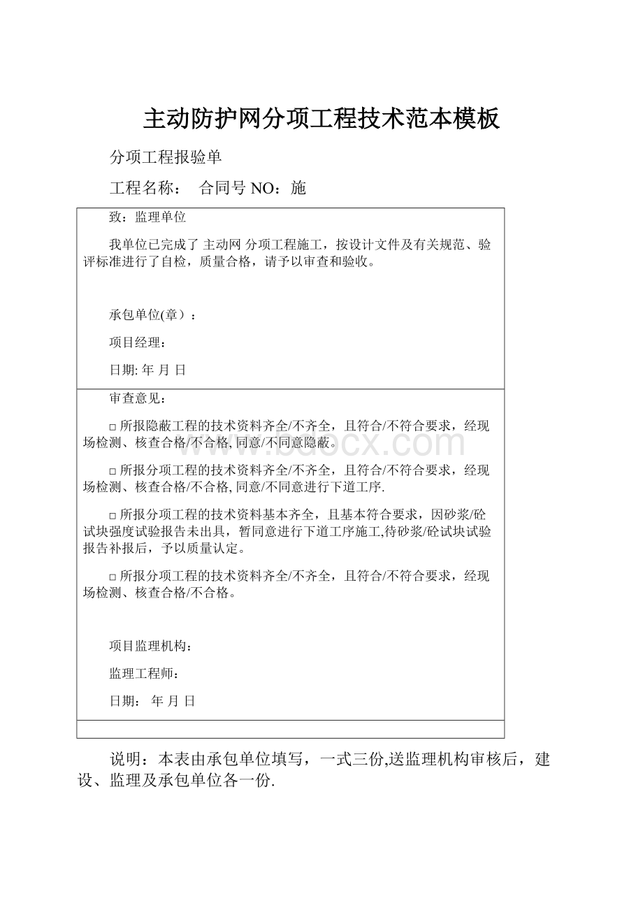 主动防护网分项工程技术范本模板.docx