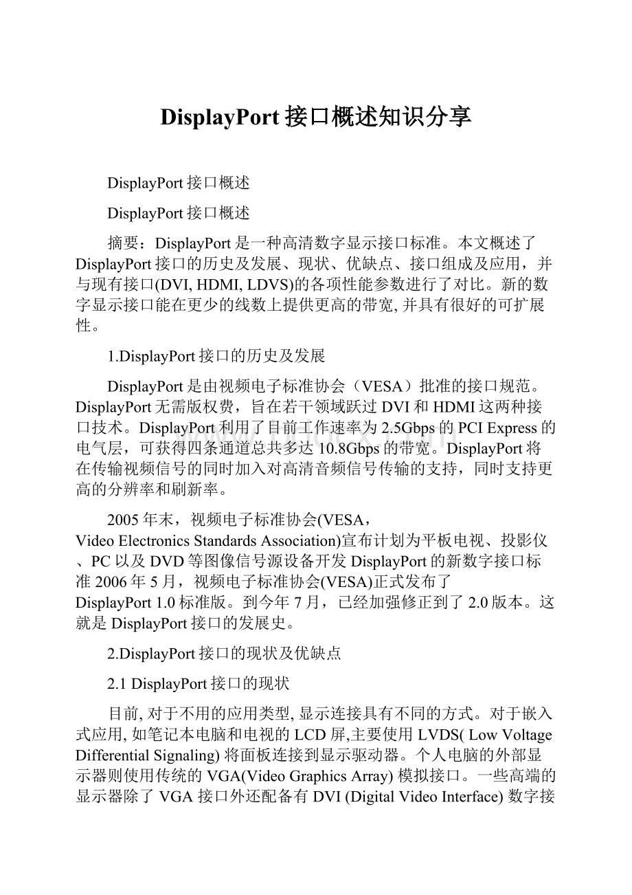 DisplayPort接口概述知识分享.docx