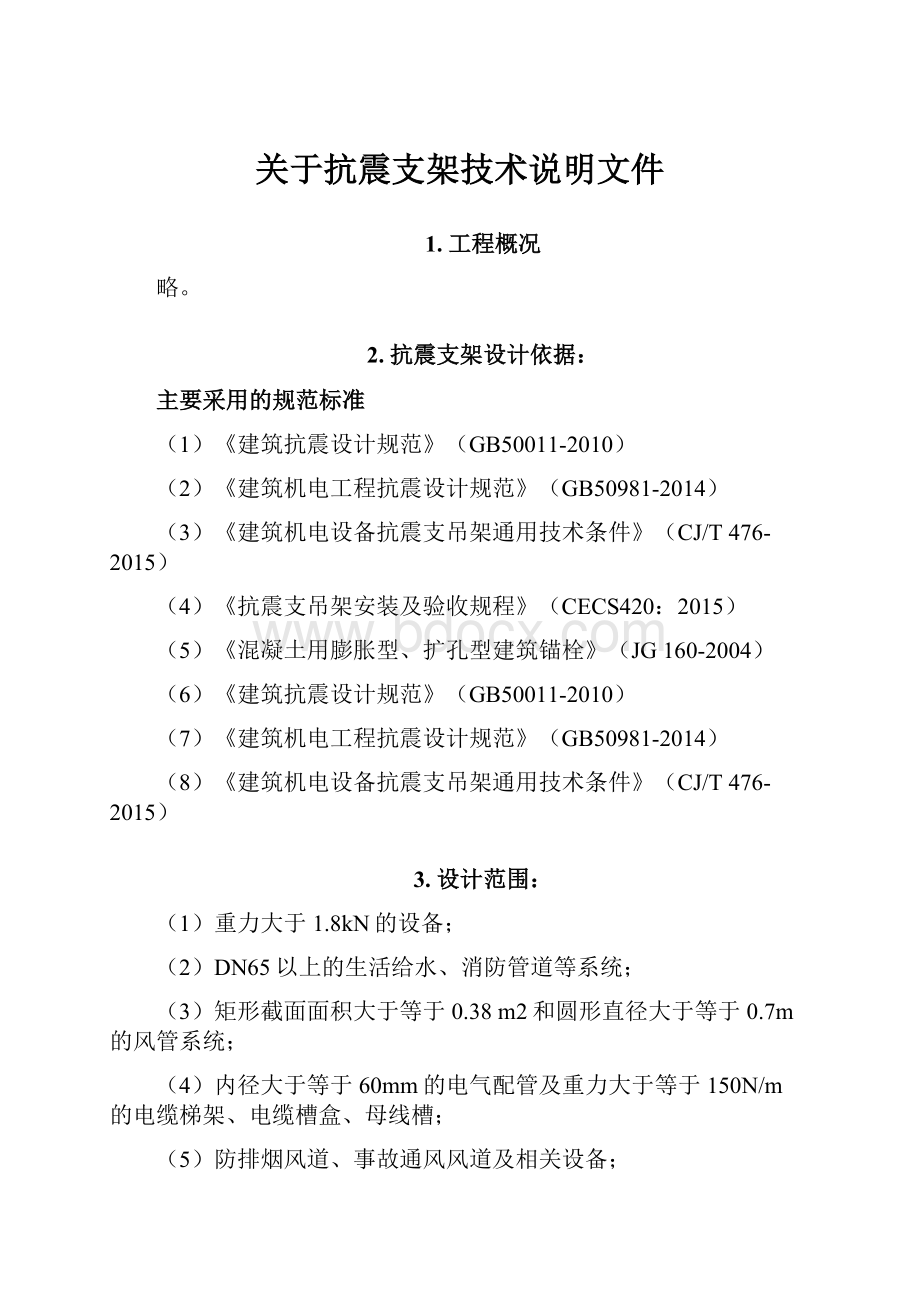 关于抗震支架技术说明文件.docx