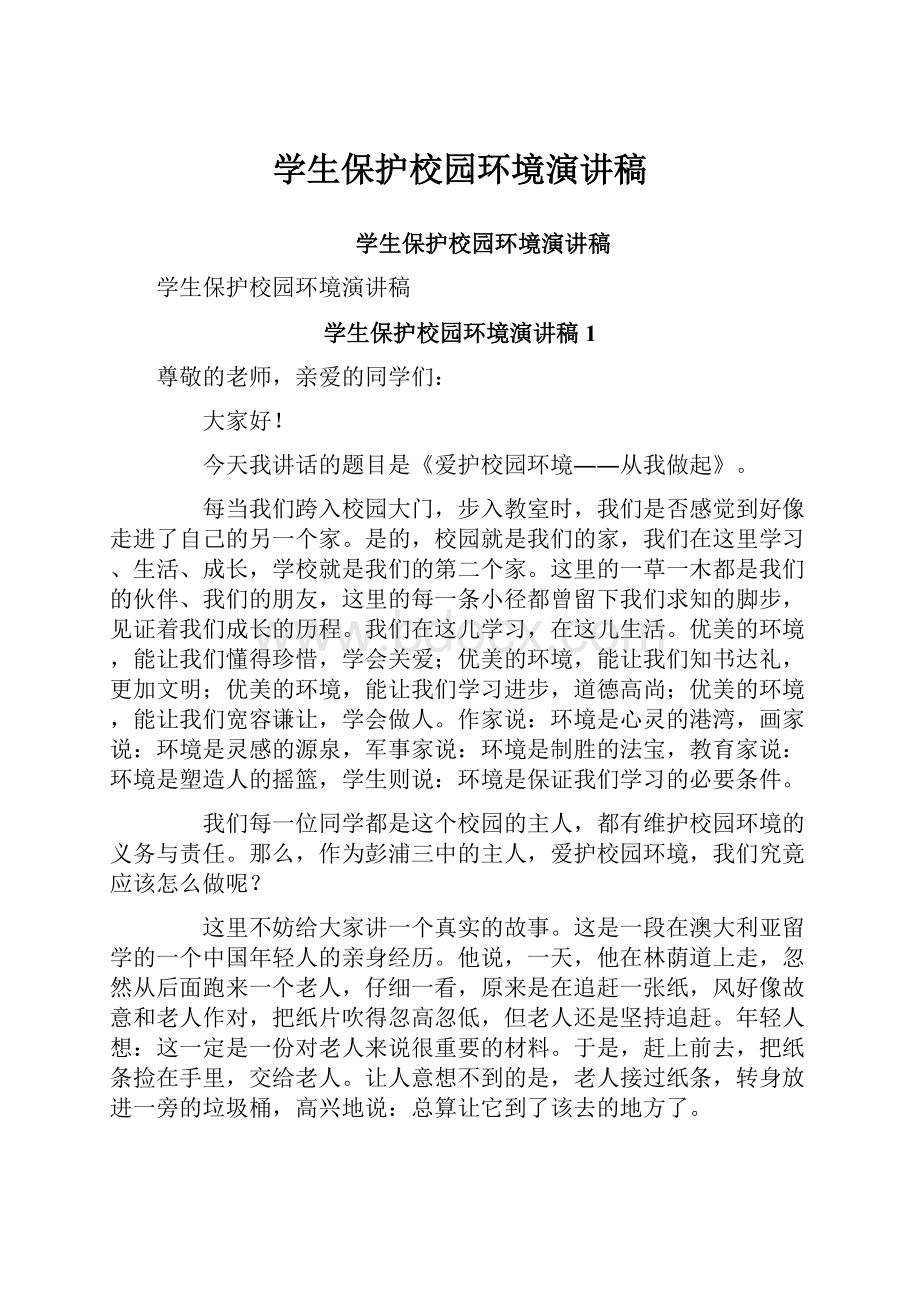 学生保护校园环境演讲稿.docx