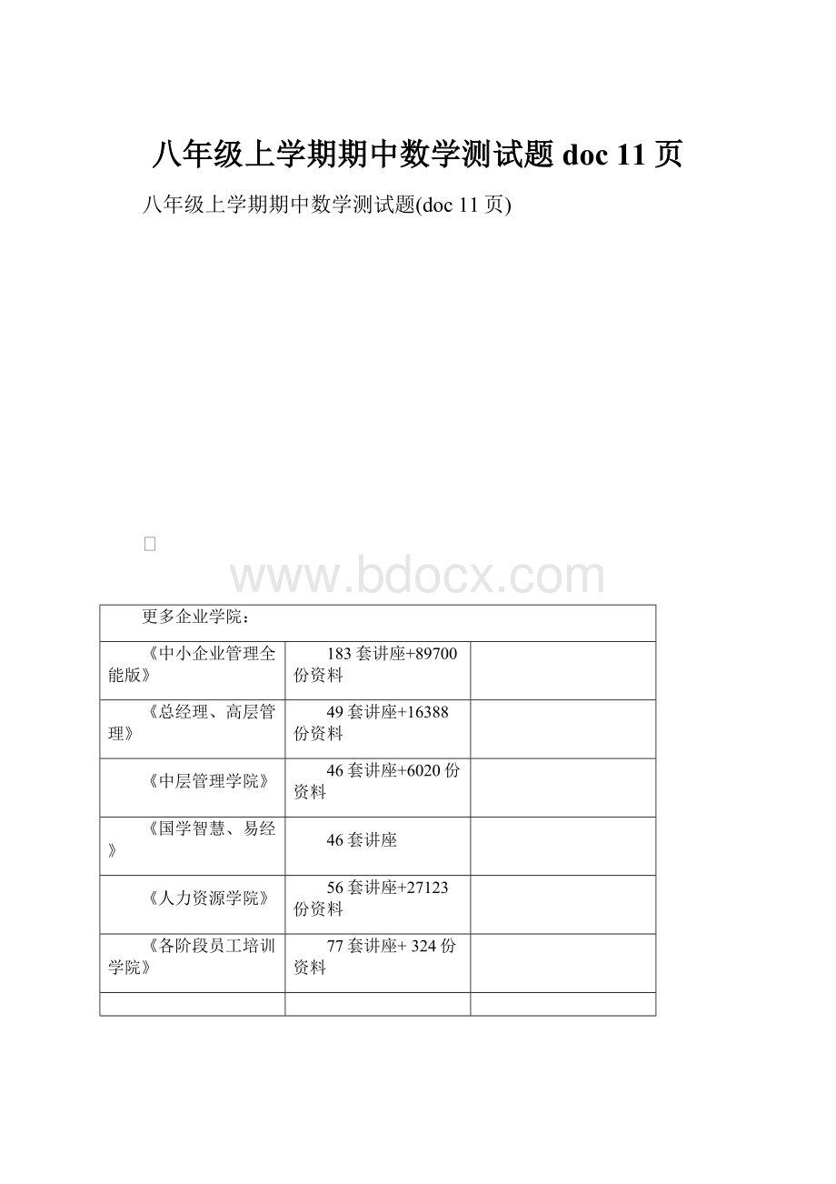 八年级上学期期中数学测试题doc 11页.docx