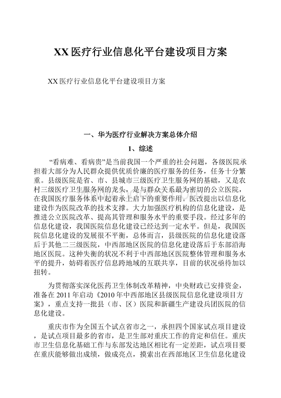 XX医疗行业信息化平台建设项目方案.docx