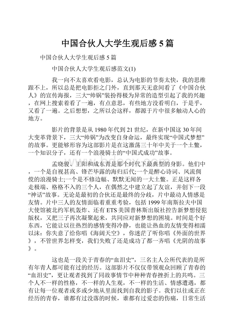 中国合伙人大学生观后感5篇.docx