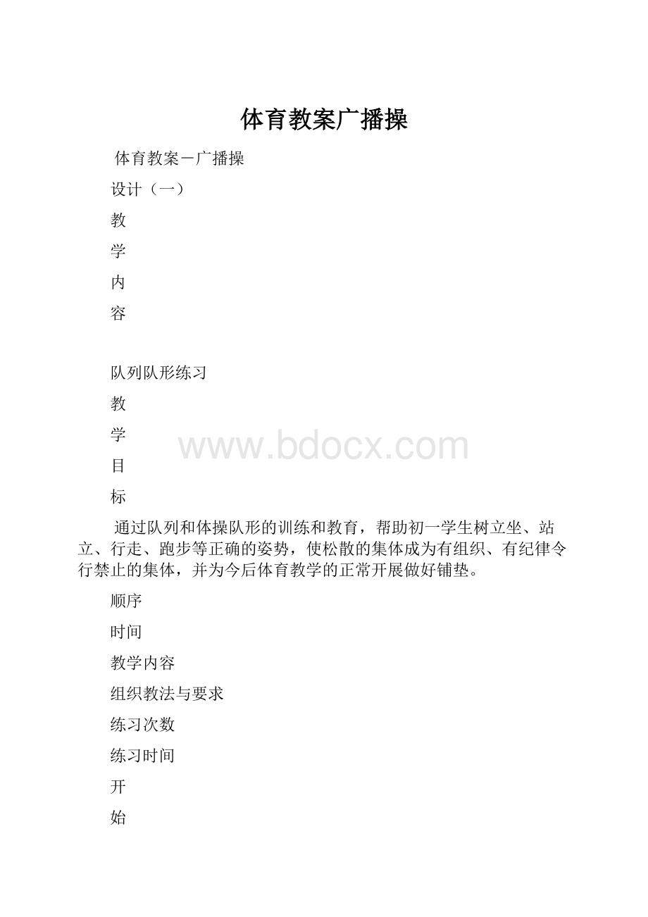 体育教案广播操.docx