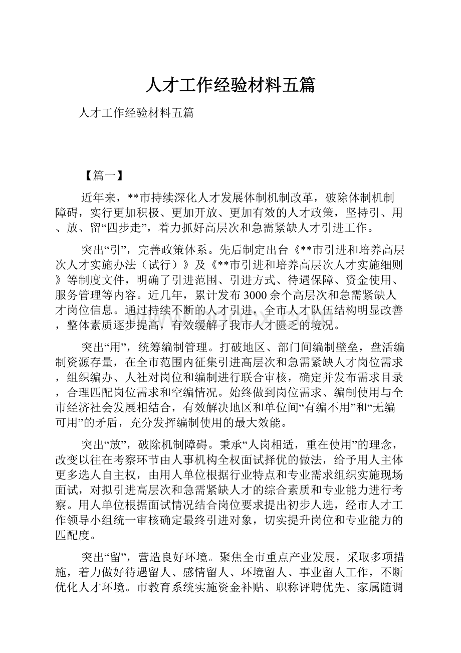 人才工作经验材料五篇.docx_第1页