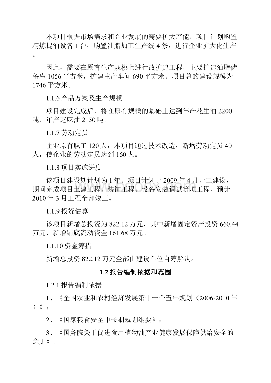 精编XX生态食用油加工技术改造项目可行性研究报告.docx_第3页