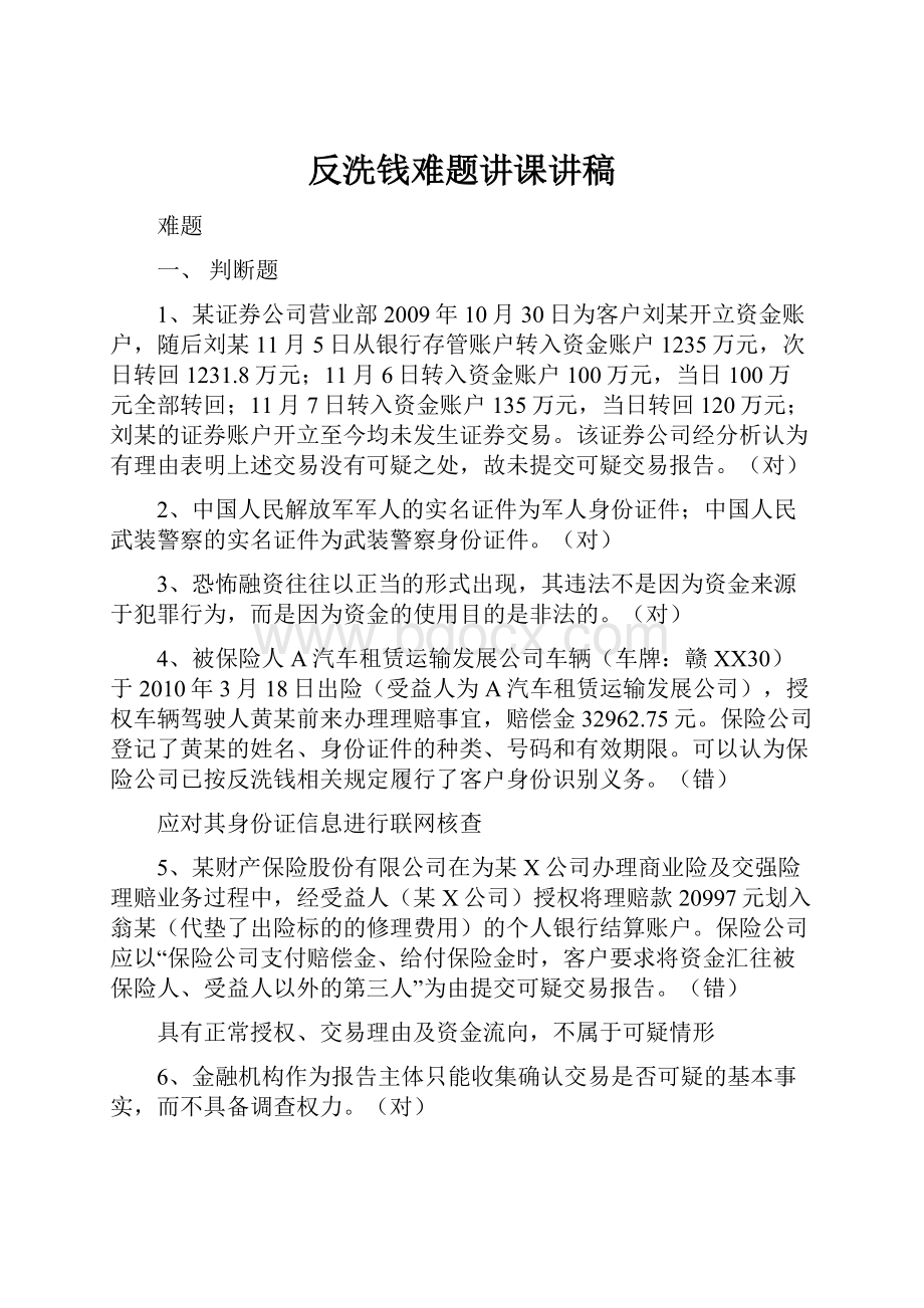 反洗钱难题讲课讲稿.docx