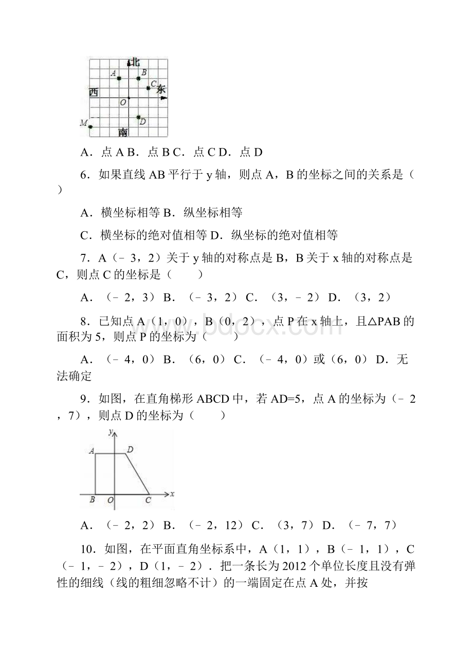 最新度北师大版八年级数学上册《位置与坐标》同步测试题及答案解析精品试题.docx_第2页