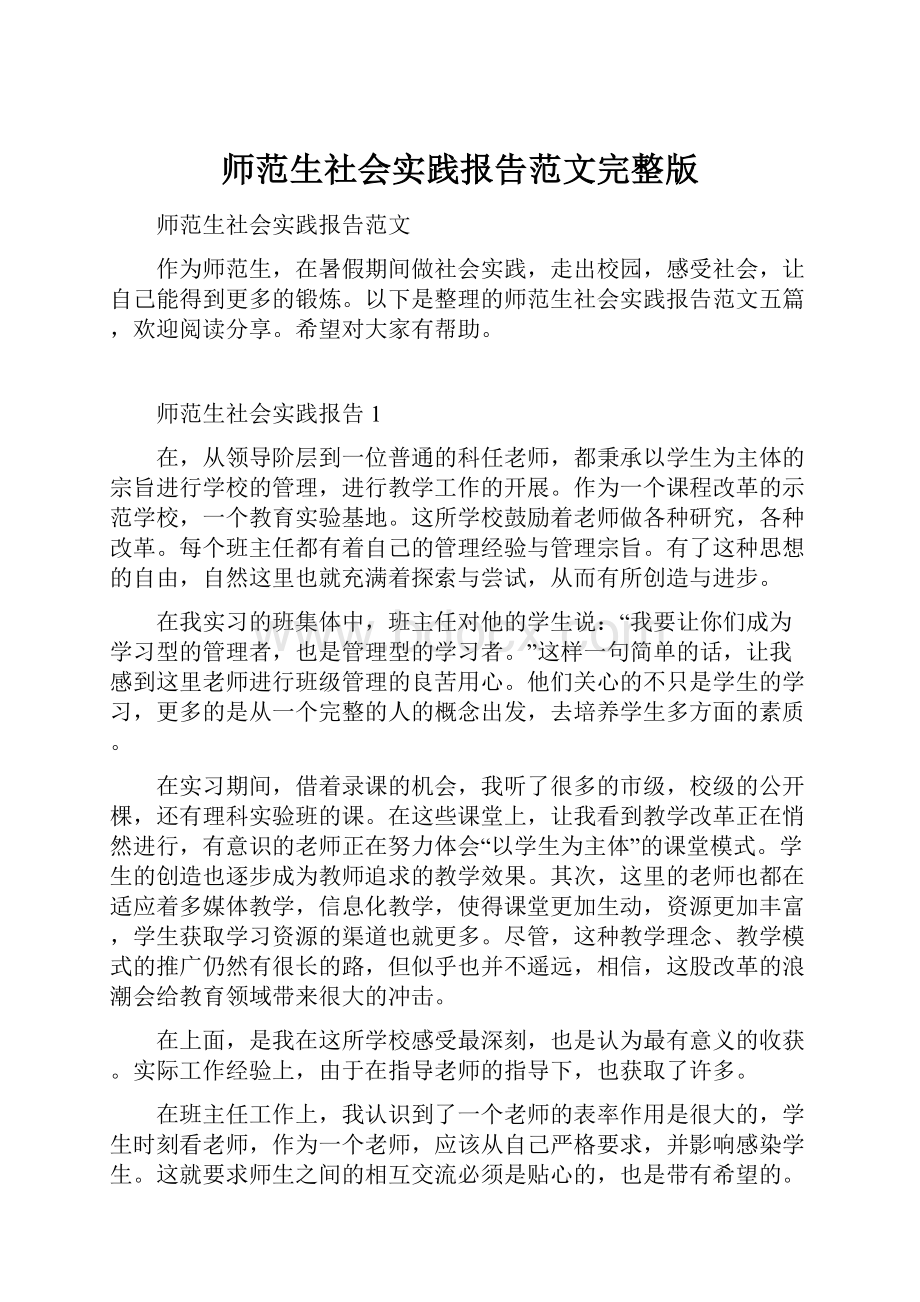 师范生社会实践报告范文完整版.docx