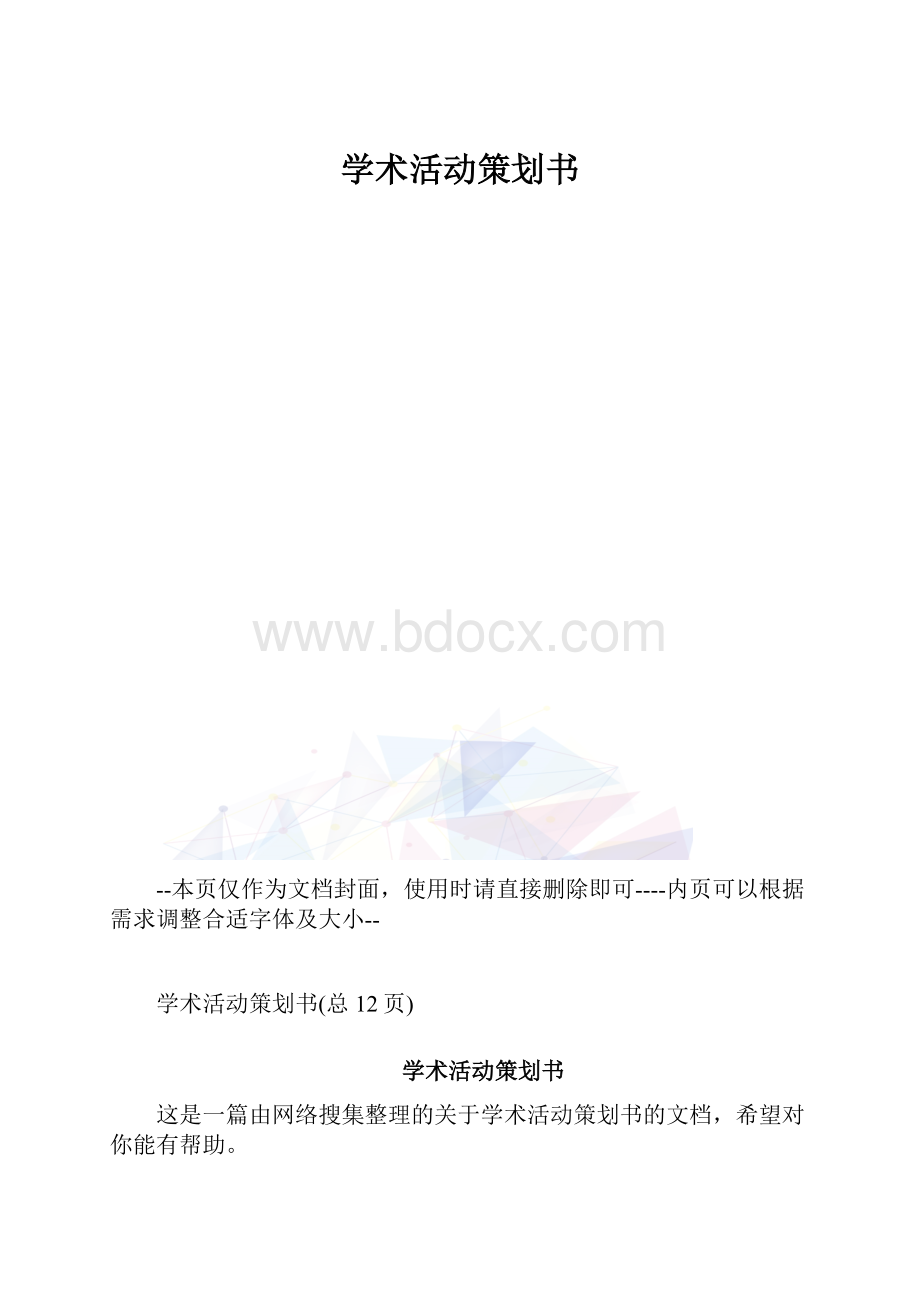 学术活动策划书.docx_第1页