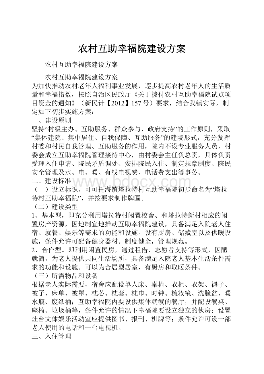 农村互助幸福院建设方案.docx