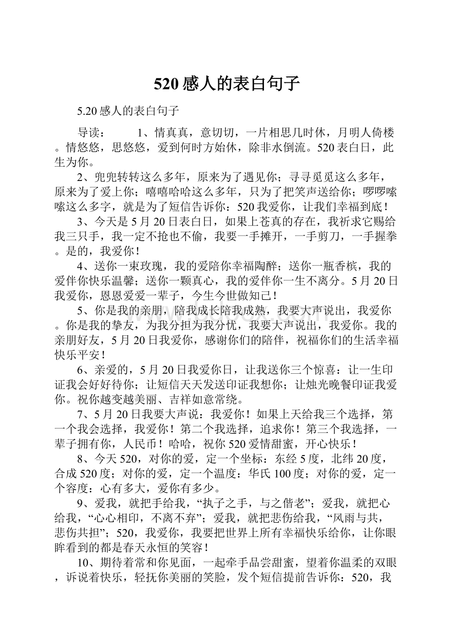 520感人的表白句子.docx_第1页