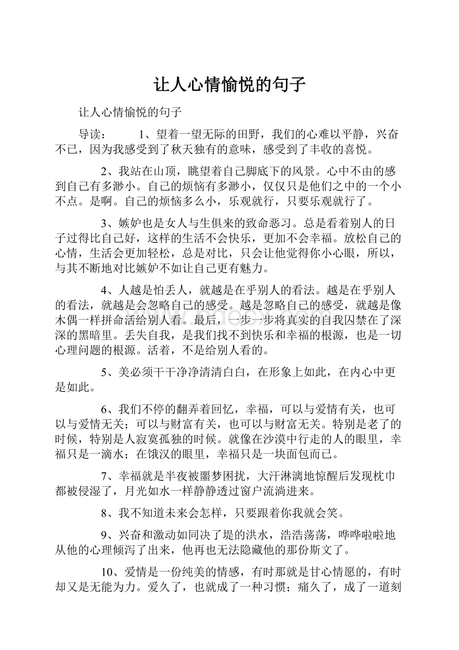 让人心情愉悦的句子.docx