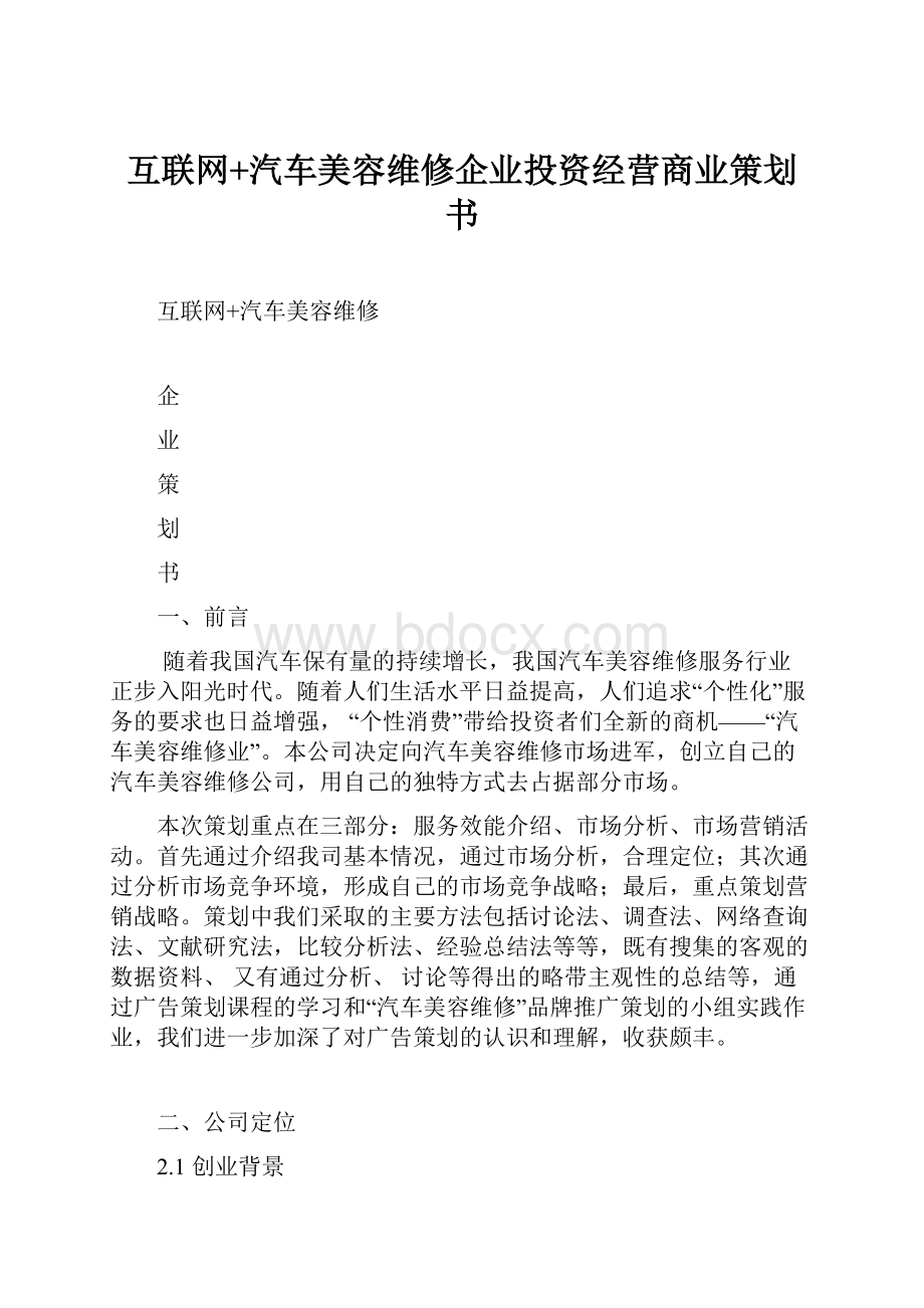 互联网+汽车美容维修企业投资经营商业策划书.docx