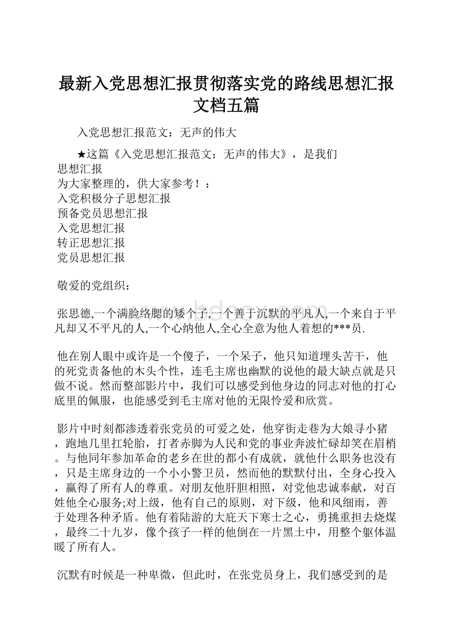 最新入党思想汇报贯彻落实党的路线思想汇报文档五篇.docx