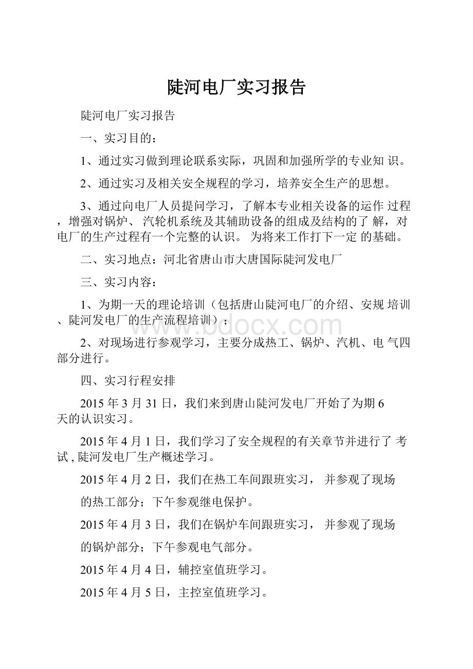 陡河电厂实习报告.docx