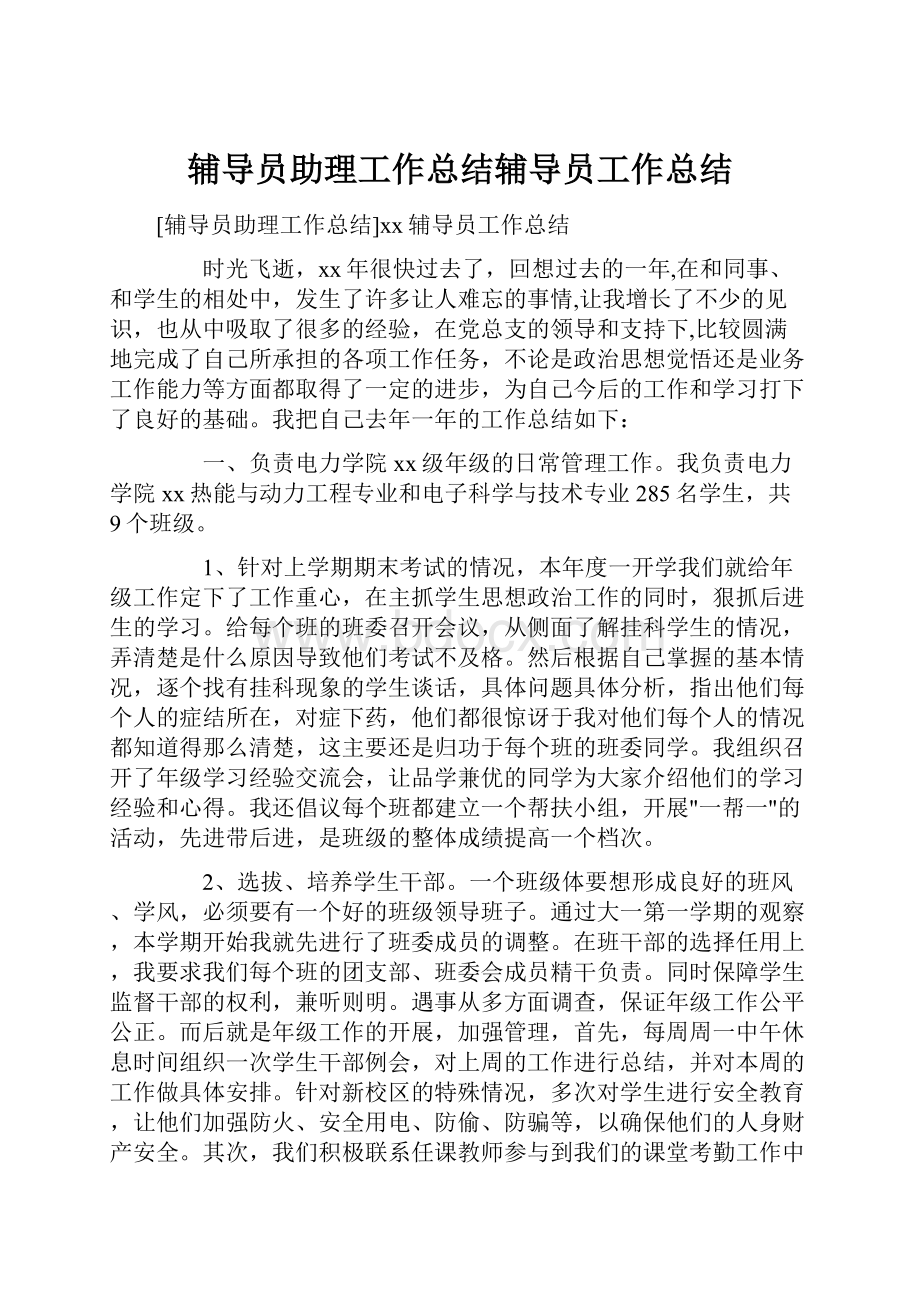 辅导员助理工作总结辅导员工作总结.docx