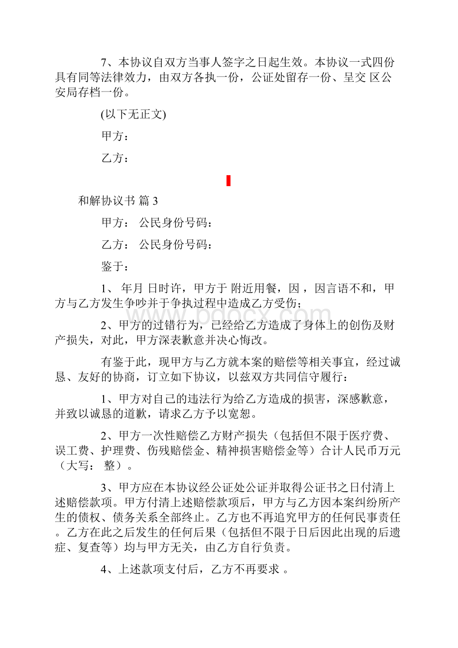 关于和解协议书模板7篇.docx_第3页