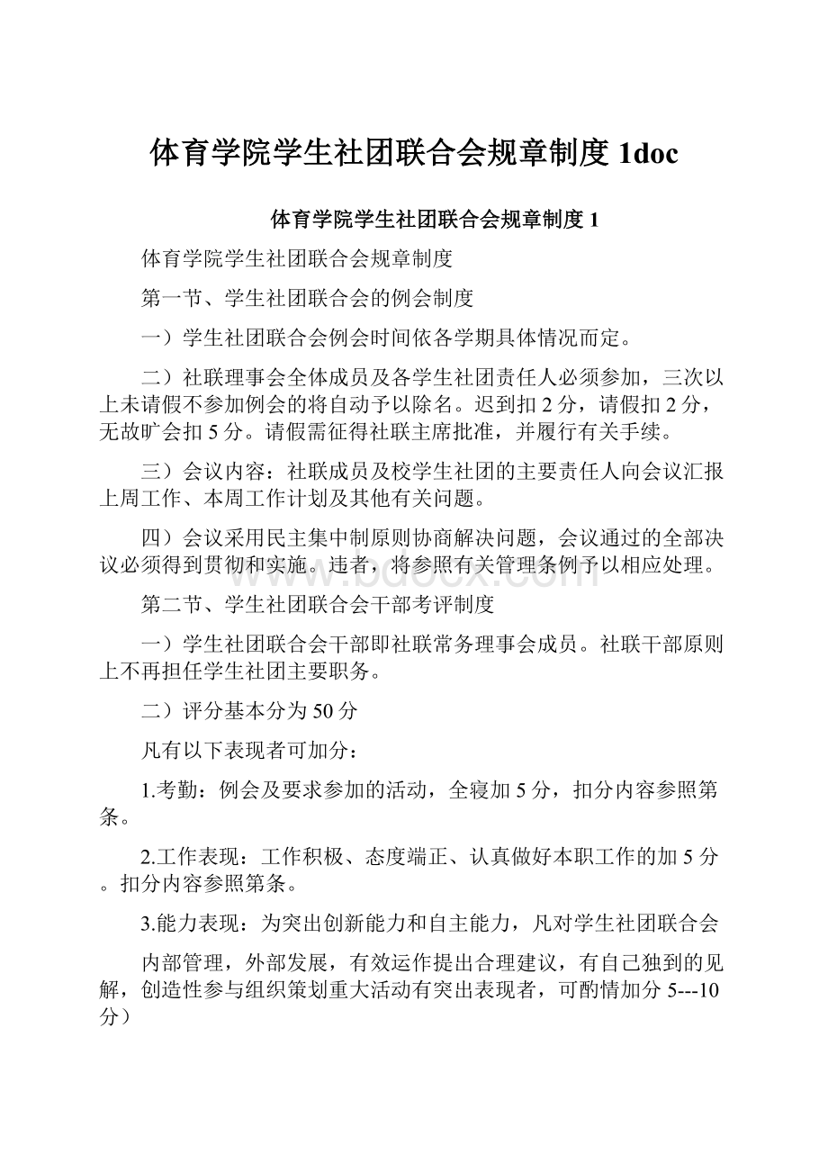 体育学院学生社团联合会规章制度1doc.docx