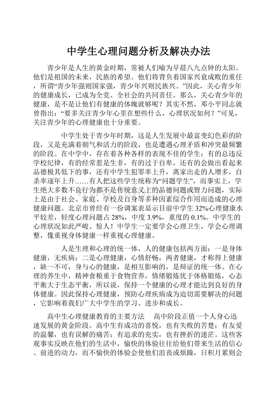 中学生心理问题分析及解决办法.docx