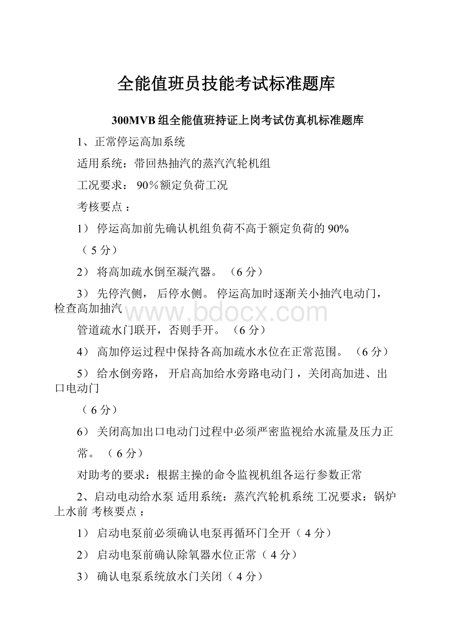 全能值班员技能考试标准题库.docx