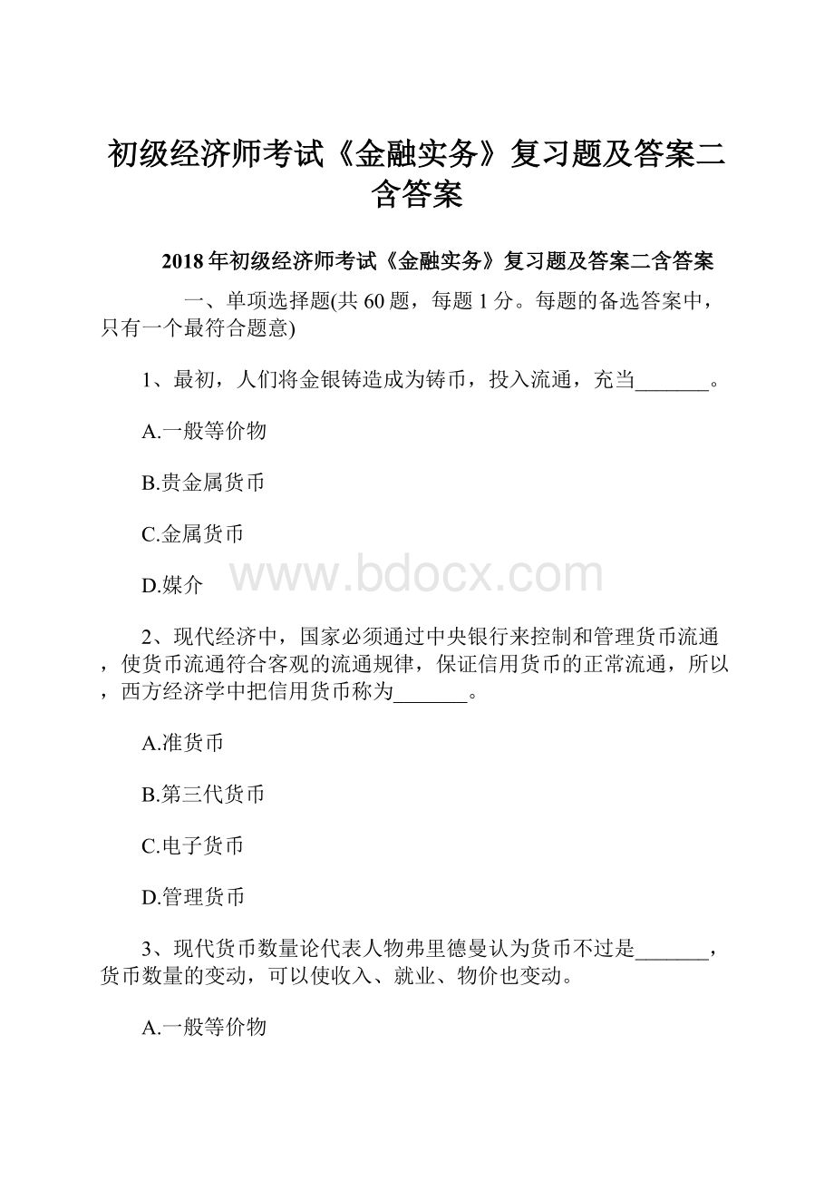 初级经济师考试《金融实务》复习题及答案二含答案.docx_第1页