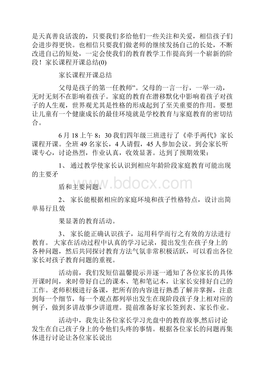 学校家长学校授课心得新生家长第一课总结.docx_第2页