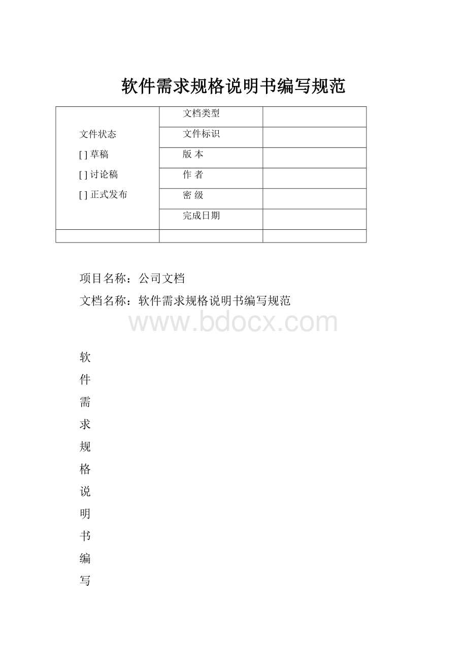 软件需求规格说明书编写规范.docx