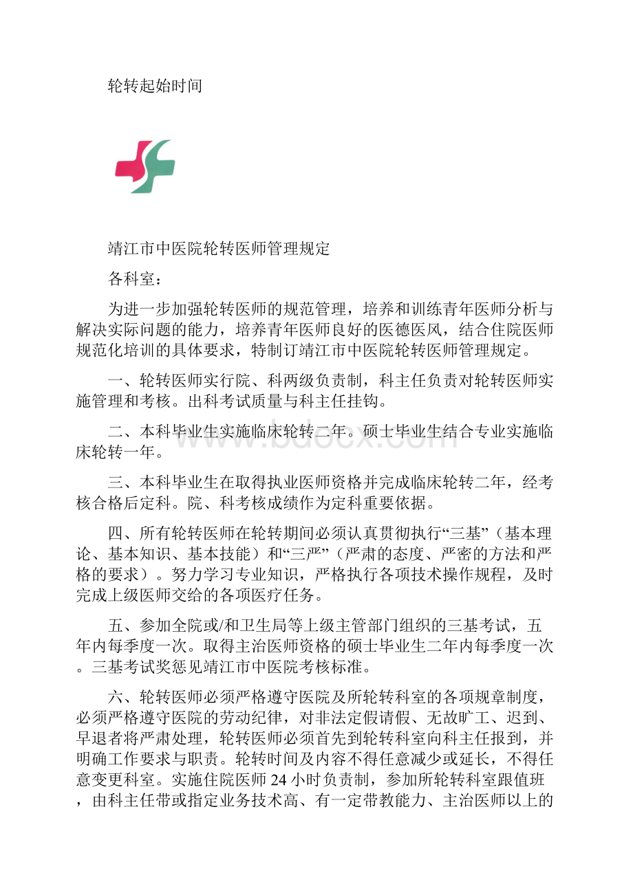 最新医院轮转医师规定.docx_第2页