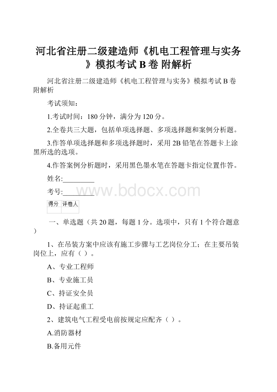 河北省注册二级建造师《机电工程管理与实务》模拟考试B卷 附解析.docx