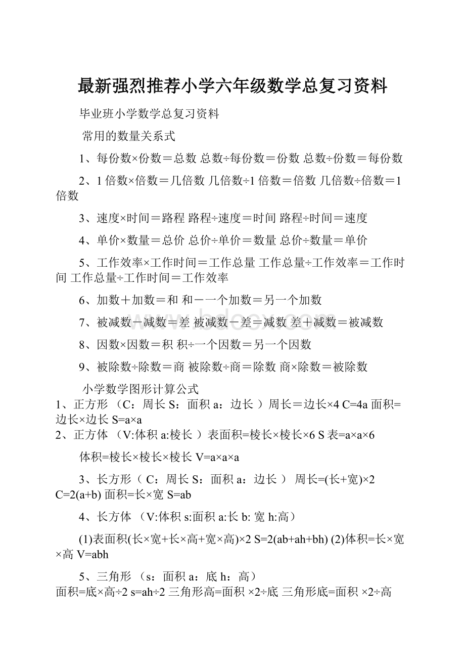 最新强烈推荐小学六年级数学总复习资料.docx_第1页