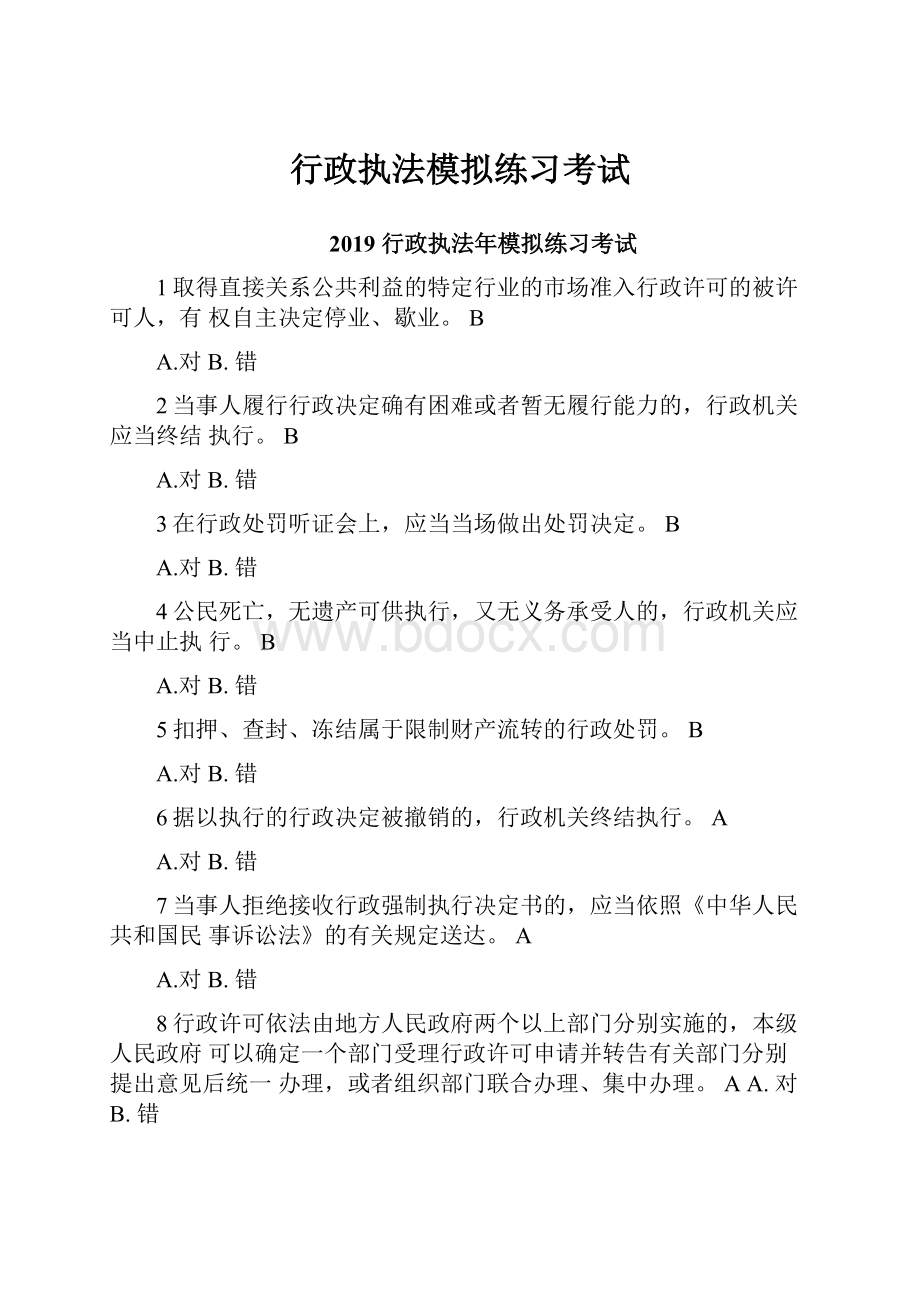 行政执法模拟练习考试.docx_第1页