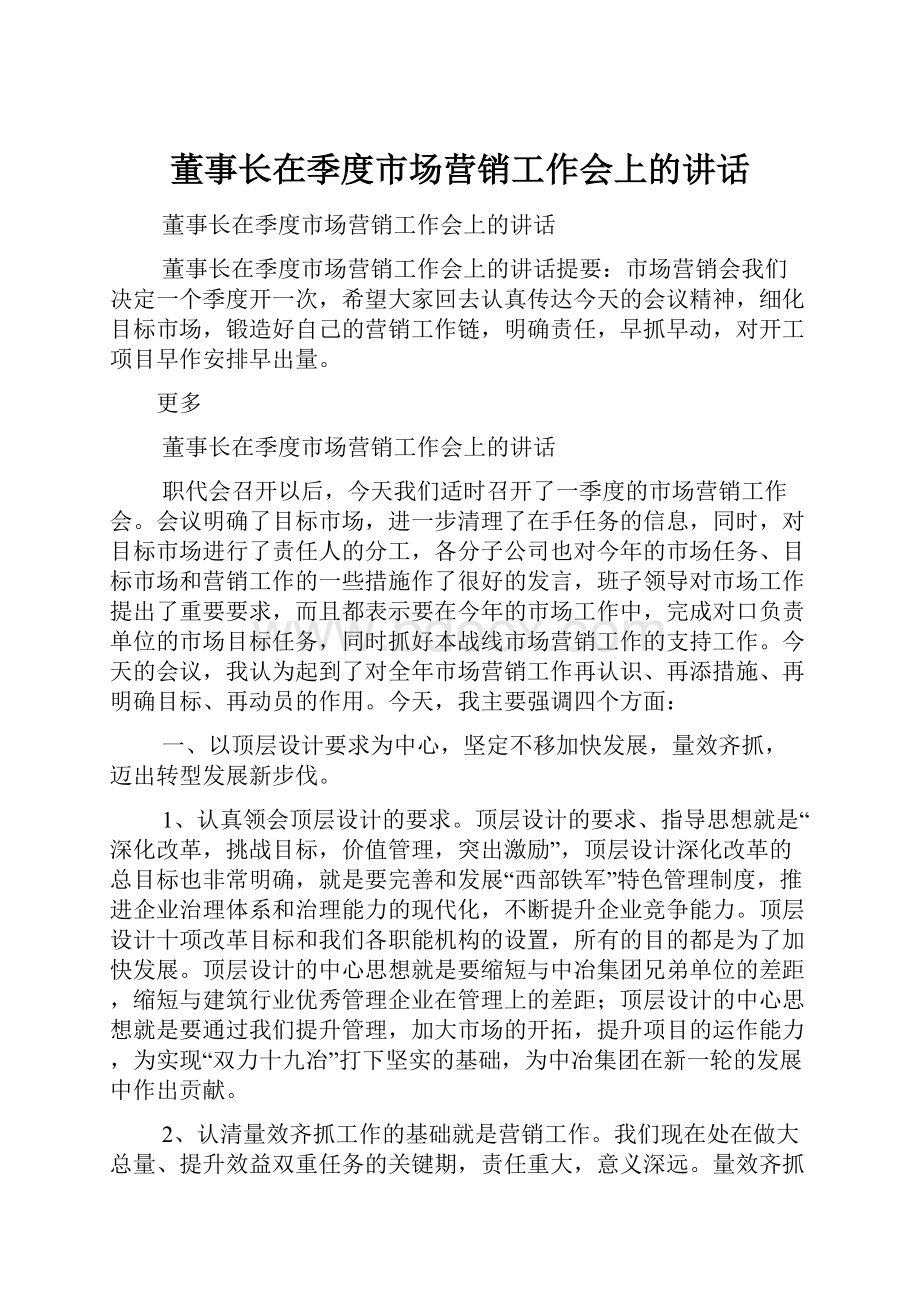 董事长在季度市场营销工作会上的讲话.docx_第1页