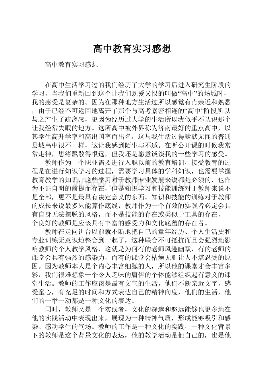 高中教育实习感想.docx