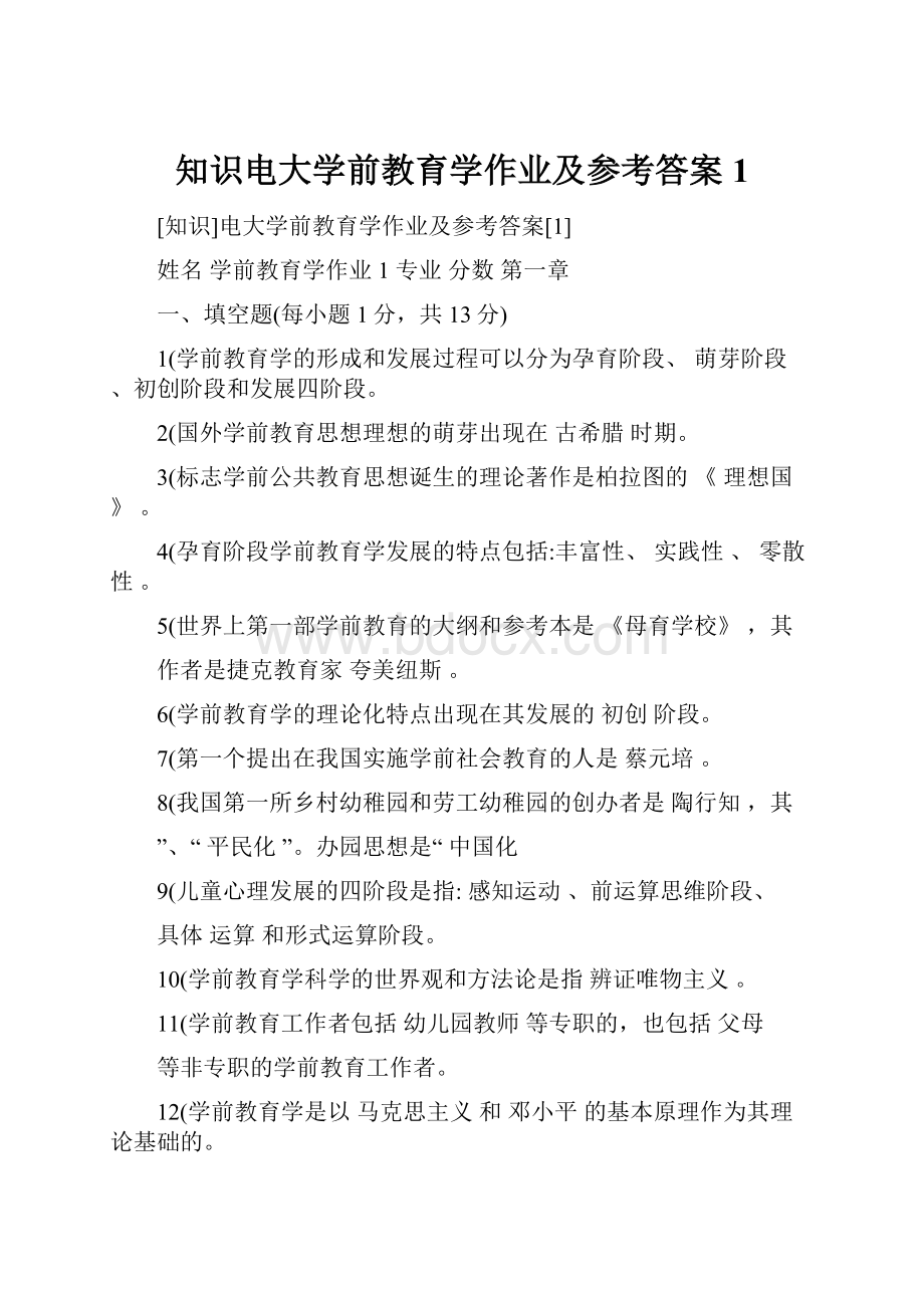 知识电大学前教育学作业及参考答案1.docx