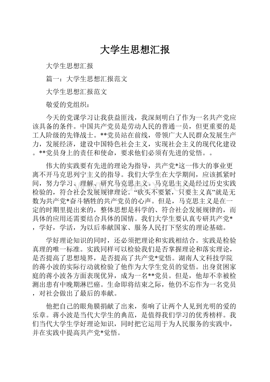 大学生思想汇报.docx