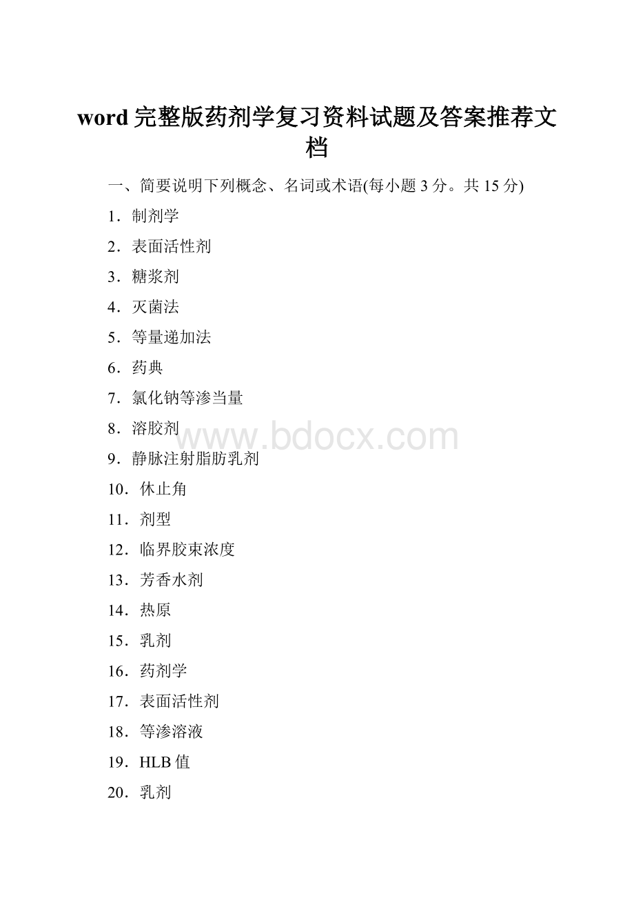 word完整版药剂学复习资料试题及答案推荐文档.docx