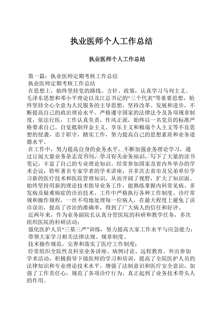 执业医师个人工作总结.docx_第1页