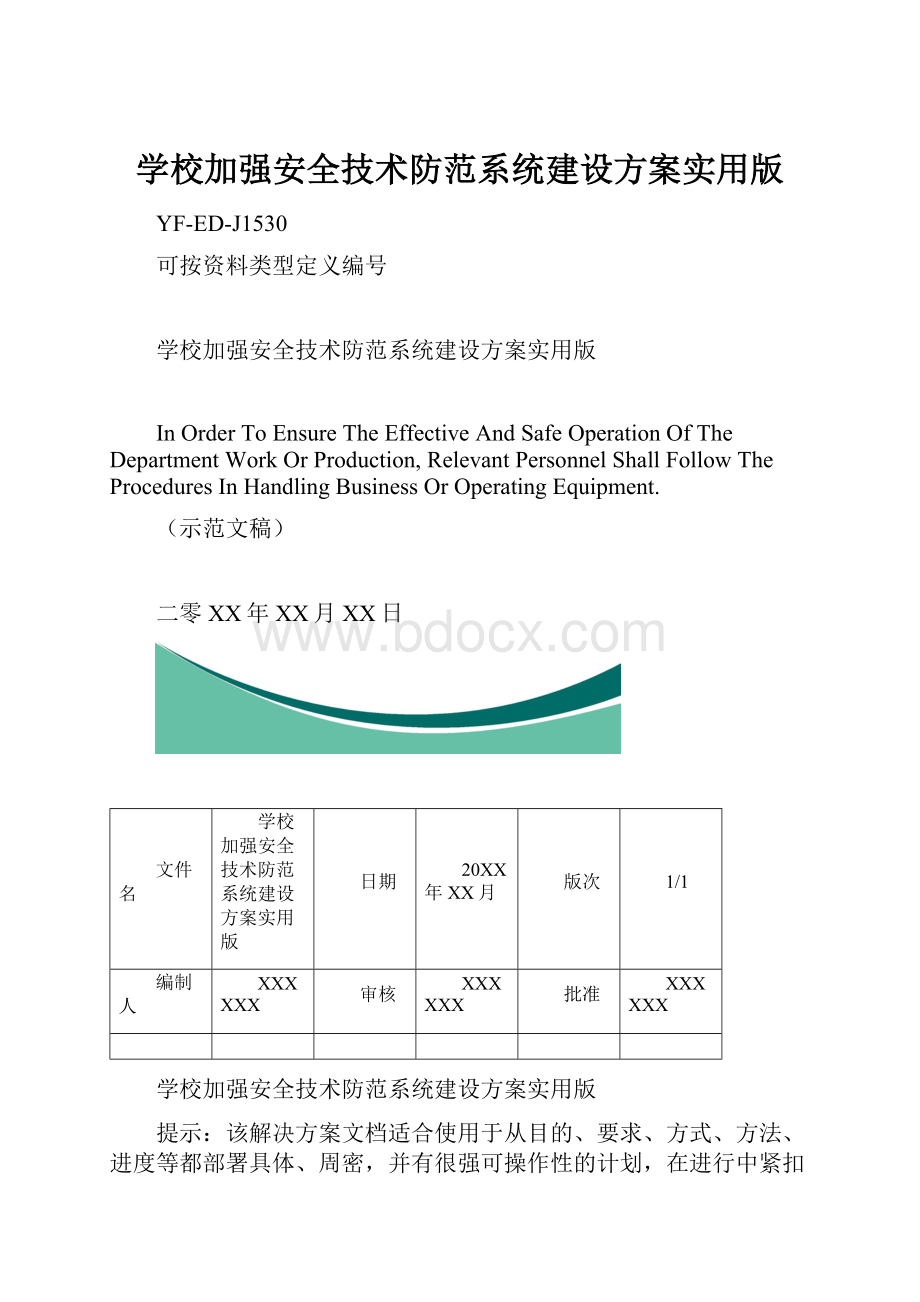 学校加强安全技术防范系统建设方案实用版.docx