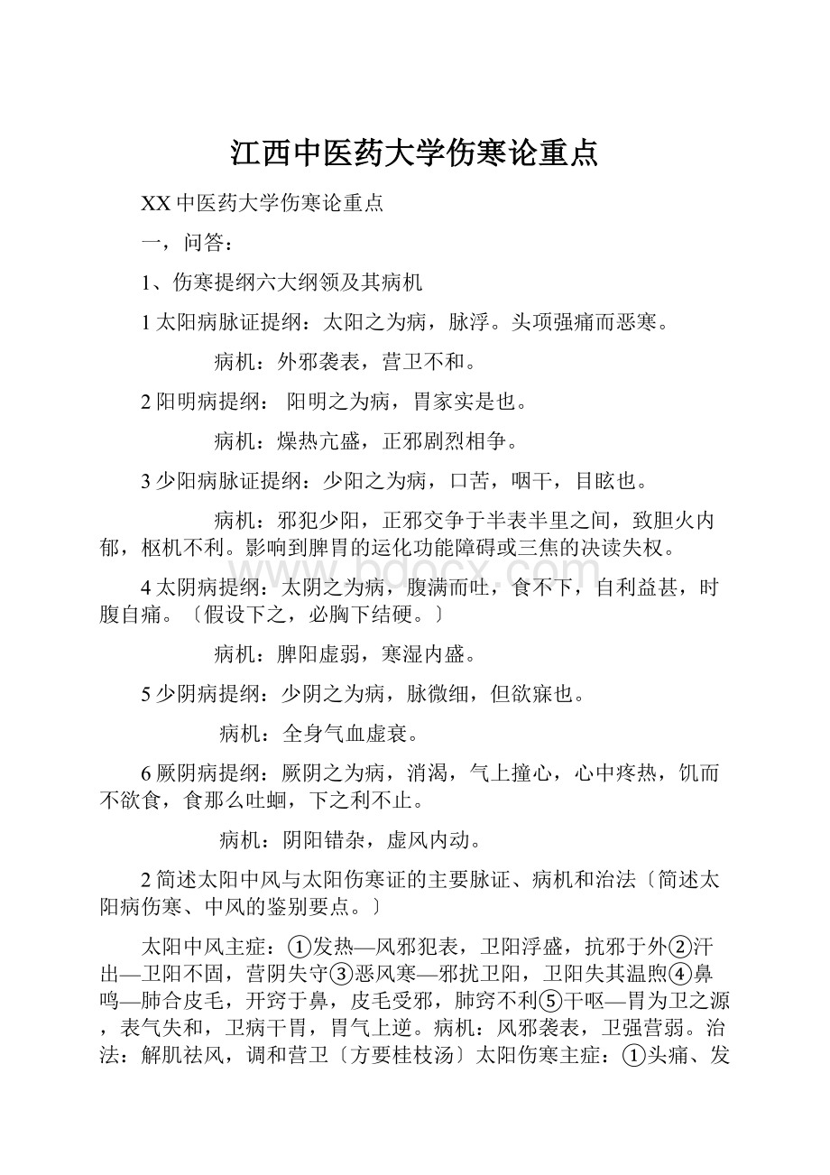 江西中医药大学伤寒论重点.docx_第1页